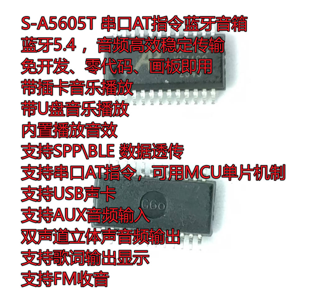 S-A5605T串口AT指令蓝牙音箱IC 支持U盘播放FM收音SPP\BLE数据透传