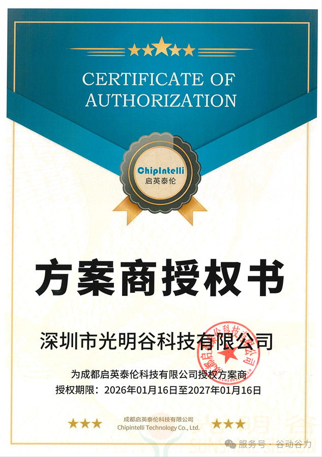 光明谷成为启英泰伦授权方案商(图1)