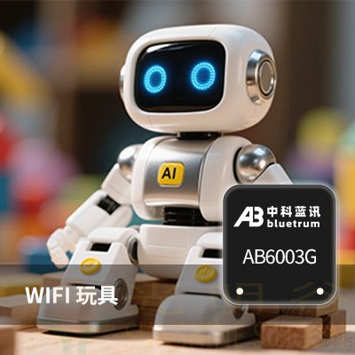 布局 AI 玩具新赛道中科蓝讯AB6003G 芯片开辟增长新曲线(pic1) 布局 AI 玩具新赛道中科蓝讯AB6003G 芯片开辟增长新曲线(pic1)