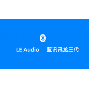 中科蓝讯全系通过BT5.3产品认证 讯龙三代率先支持LE Audio新标准